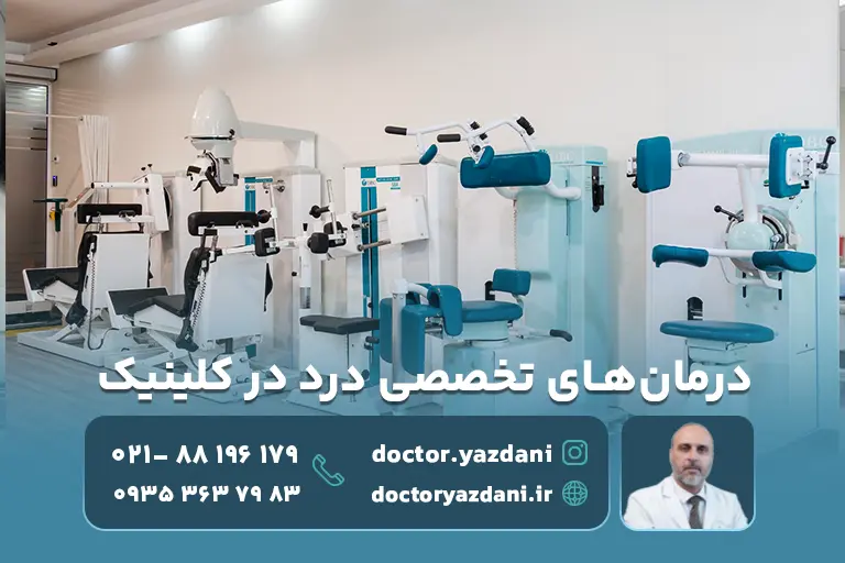 بهترین کلینیک درد در تهران کدام است